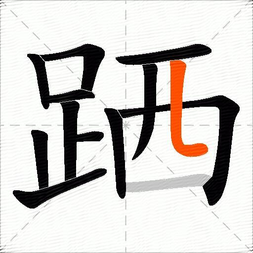 跴
