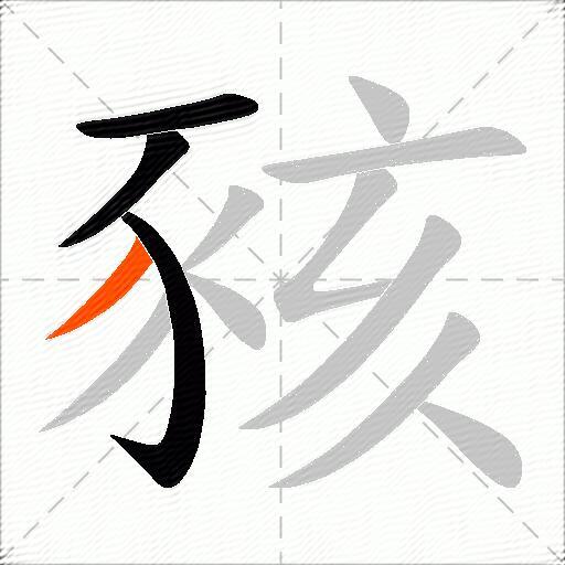 豥