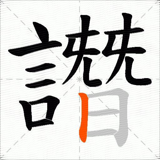 譖