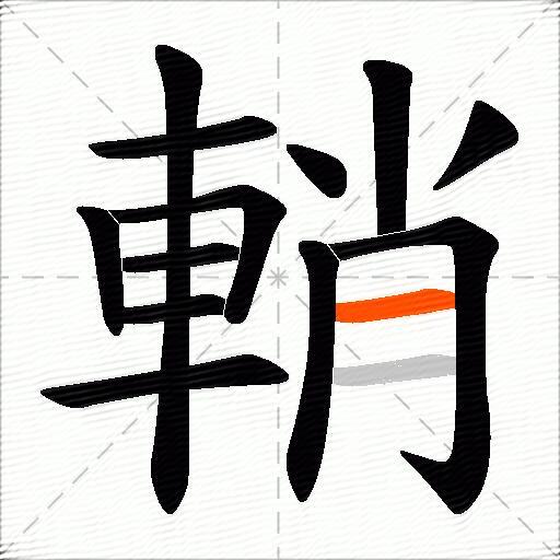 輎