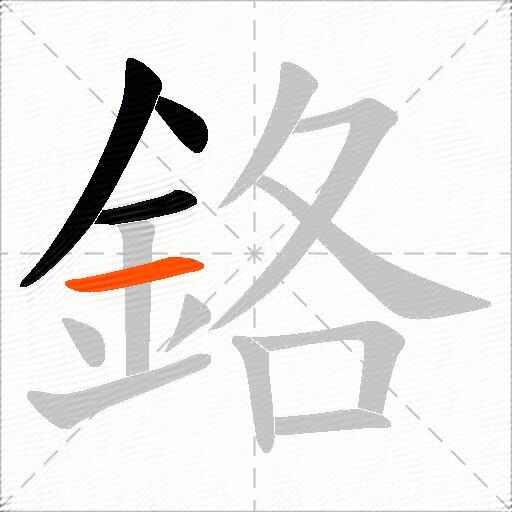 鉻