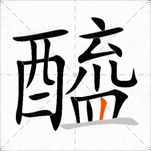 醯