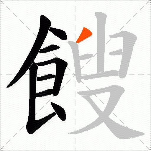 餿