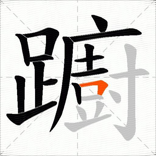 躕