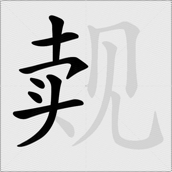 觌