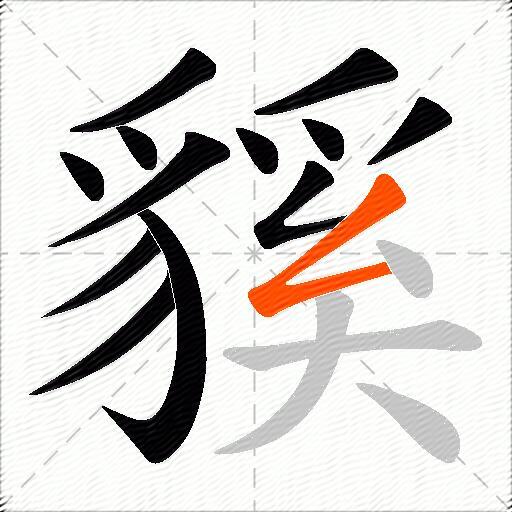 貕