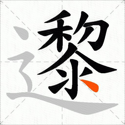 邌
