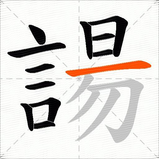 諹