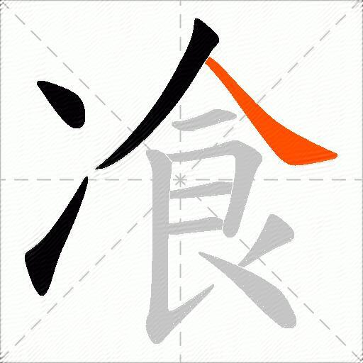 飡