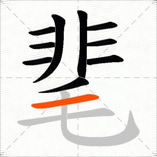 靟