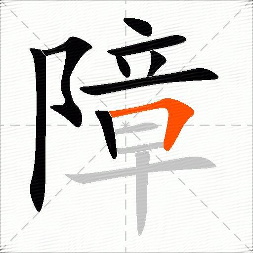 障