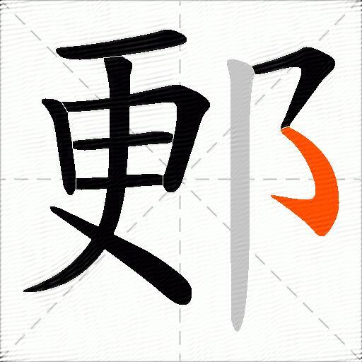 郠