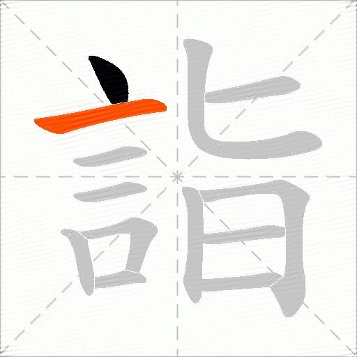 詣