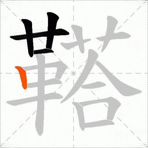 鞳
