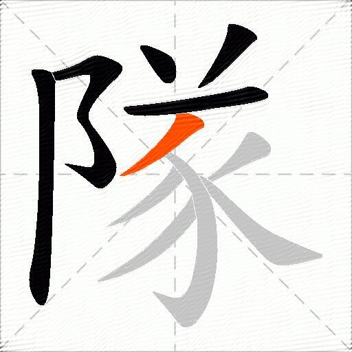 隊