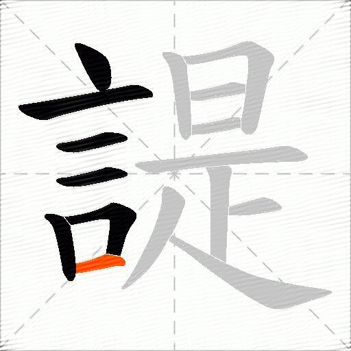 諟