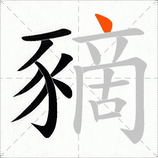 豴