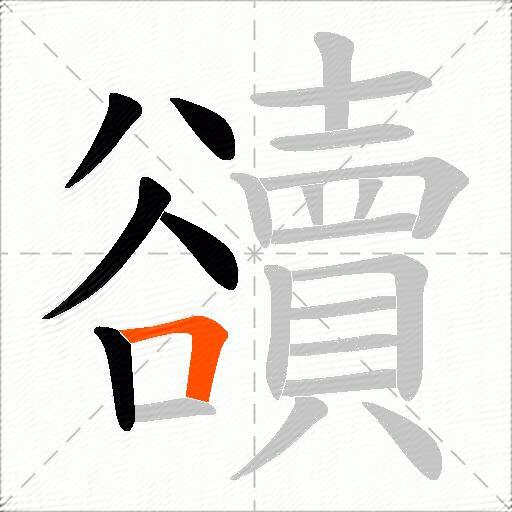 豄
