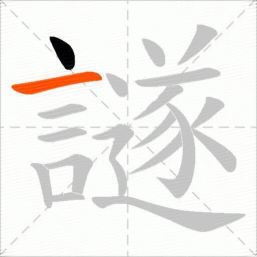 譢