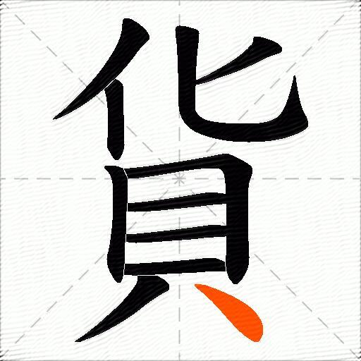 貨