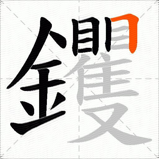 钁