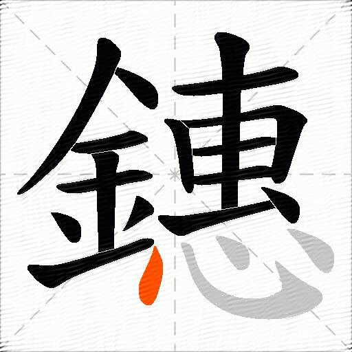 鏸