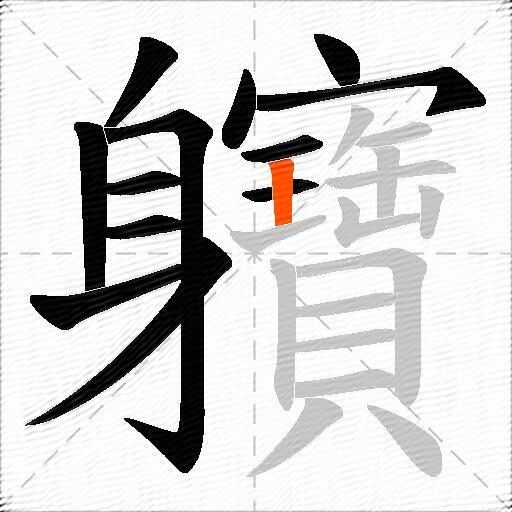 軉