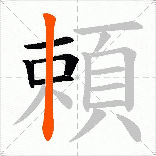 頼