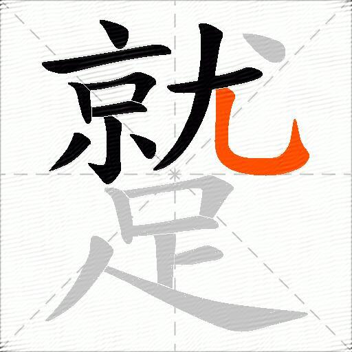 蹵
