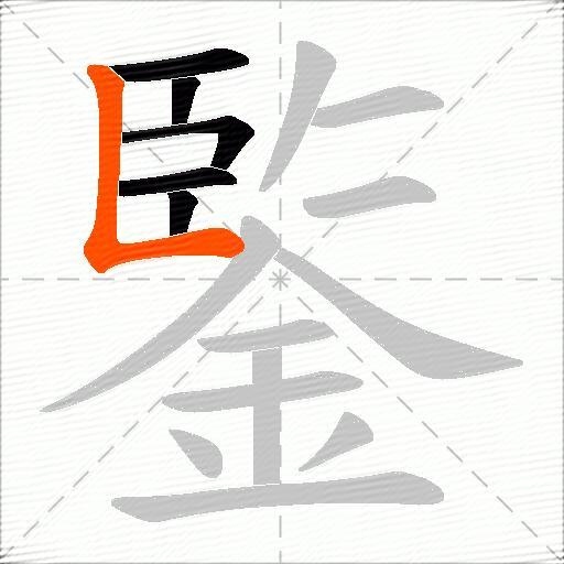 鍳