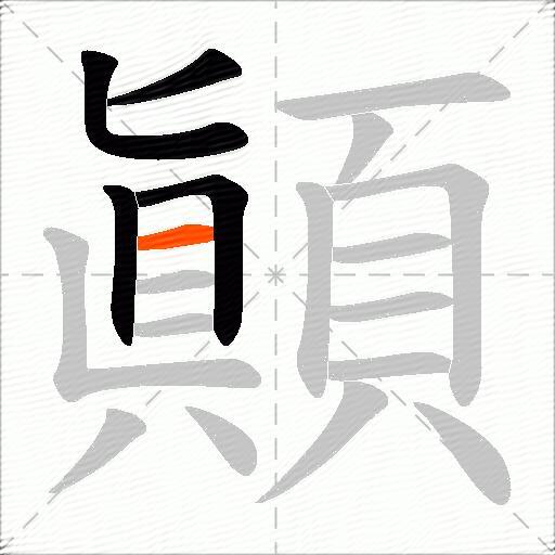 顚