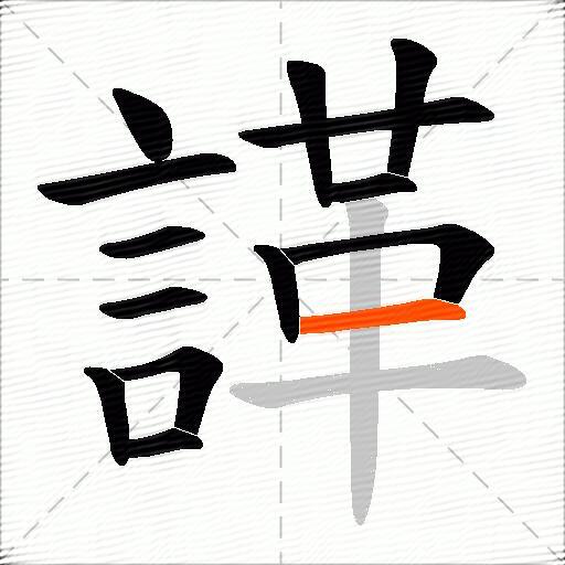 諽