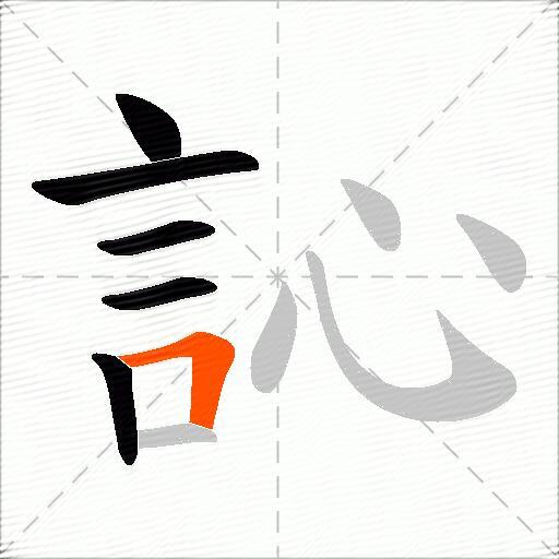 訫