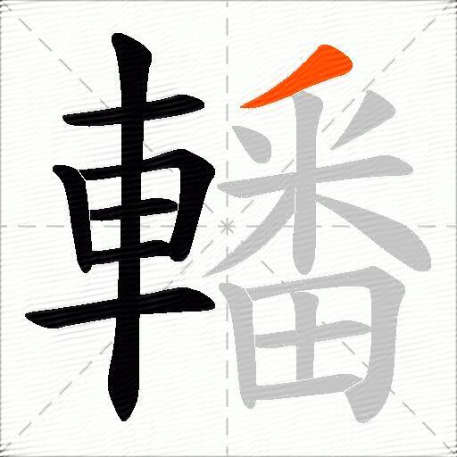 轓