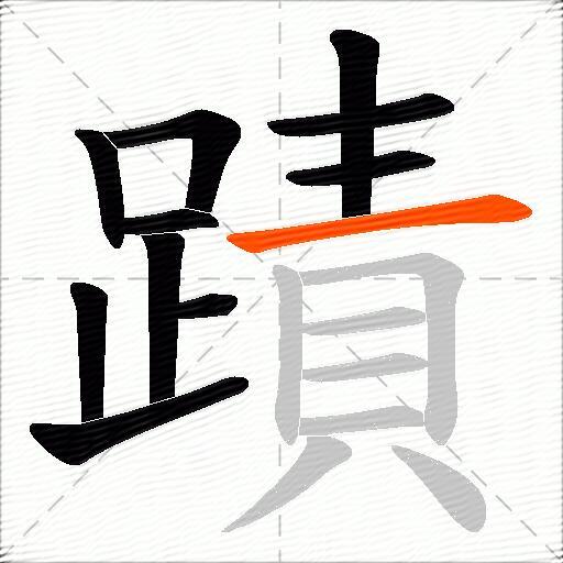 蹟