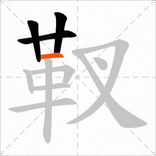 靫