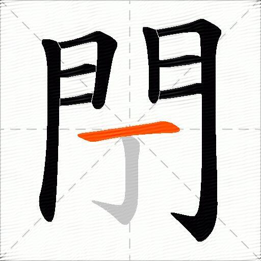 閅