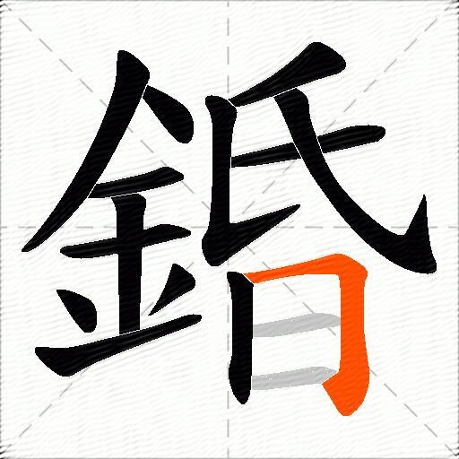 錉