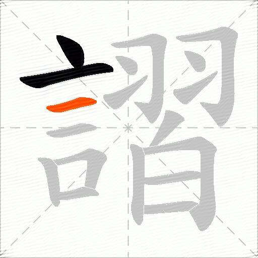 謵