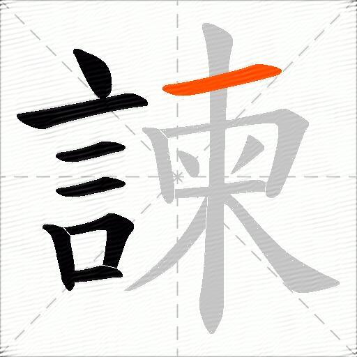 諫