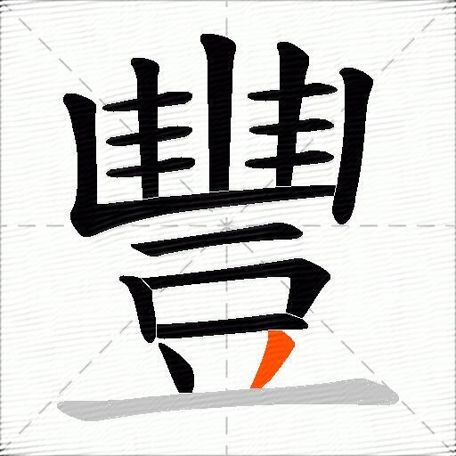 豐