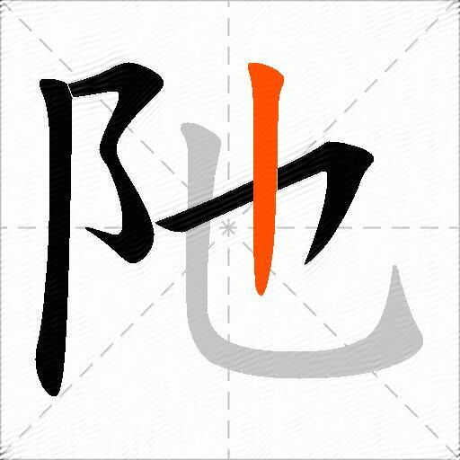 阤