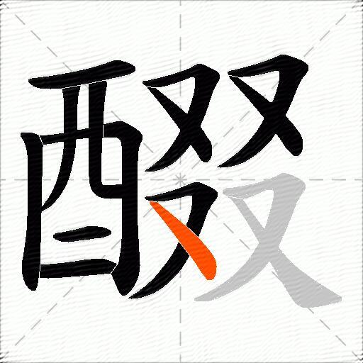 醊