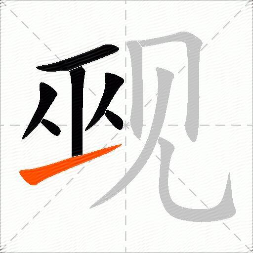 觋