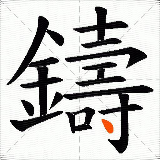 鑄