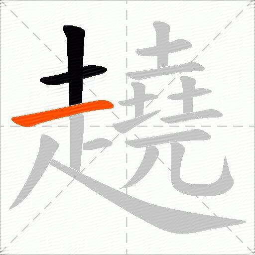 趬