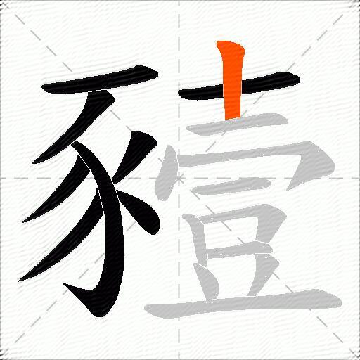 豷