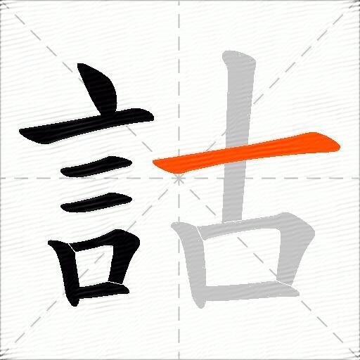 詁