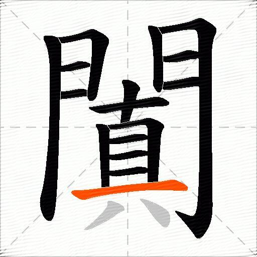 闐