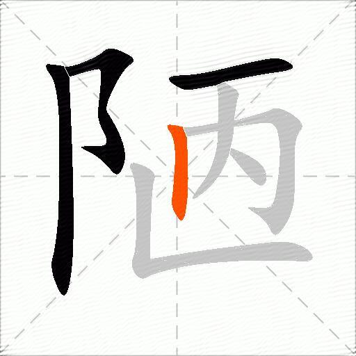 陋